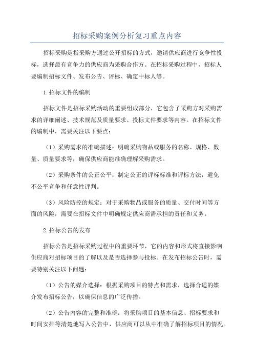 招标采购案例分析复习重点内容