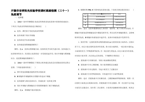 高考生物动物和人体生命活动的调节 课时跟踪检测免疫调节试题