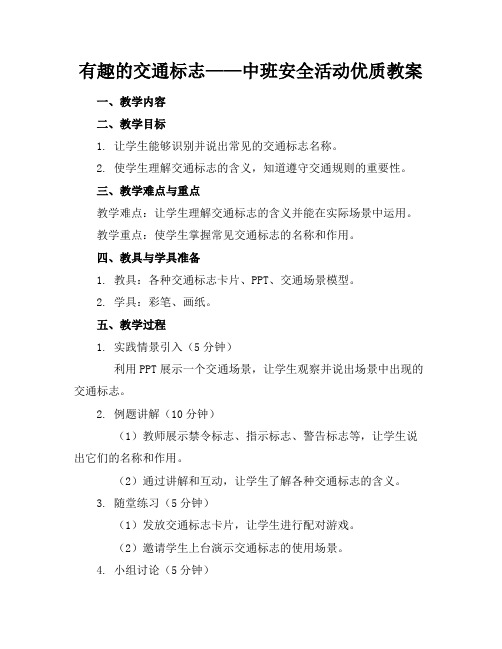 有趣的交通标志——中班安全活动优质教案2