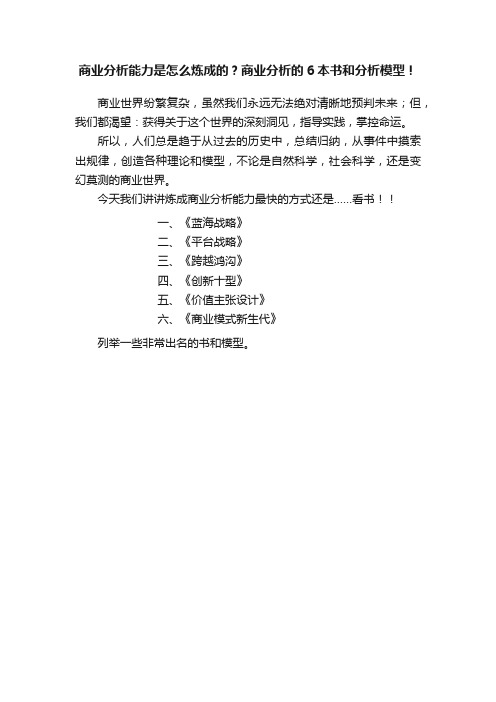 商业分析能力是怎么炼成的？商业分析的6本书和分析模型！