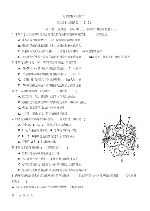 高二生物必修三第一次月考试题
