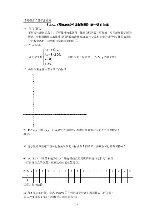 《简单的线性规划问题》学案