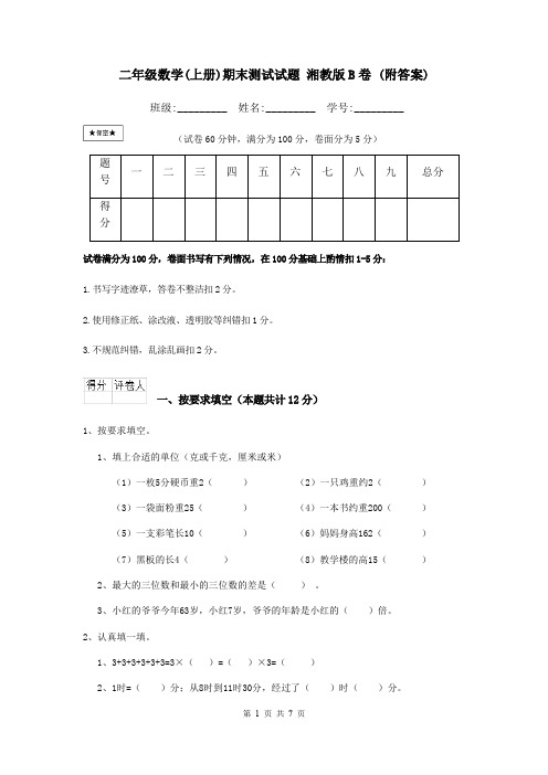 二年级数学(上册)期末测试试题 湘教版B卷 (附答案)