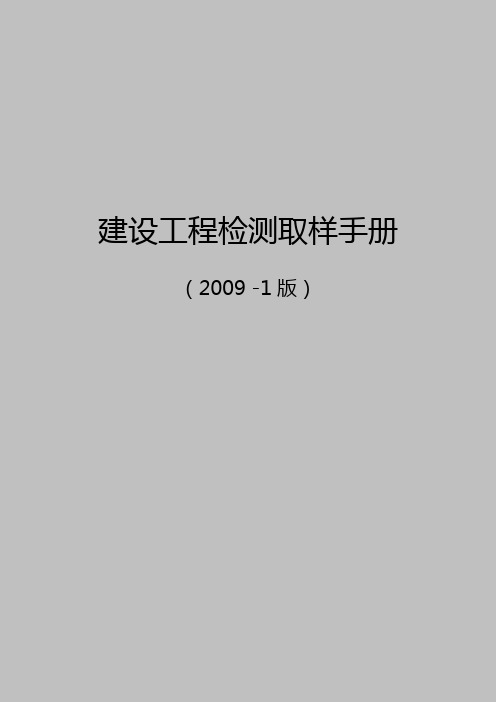 建筑工程检测取样手册