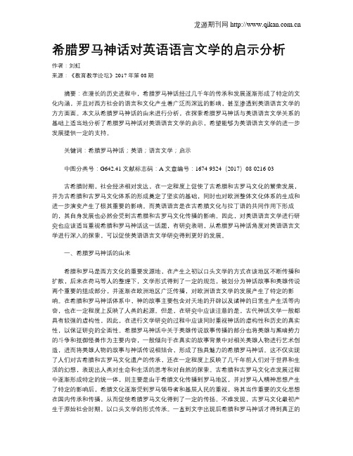 希腊罗马神话对英语语言文学的启示分析
