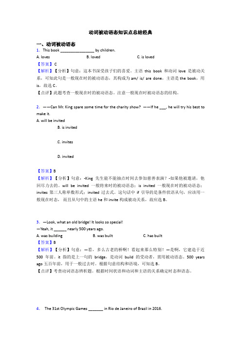 动词被动语态知识点总结经典