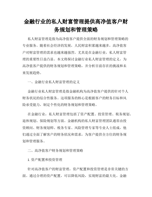 金融行业的私人财富管理提供高净值客户财务规划和管理策略