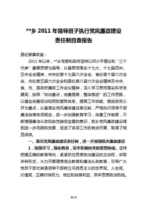 乡镇领导班子执行党风廉政建设责任制自查报告.doc