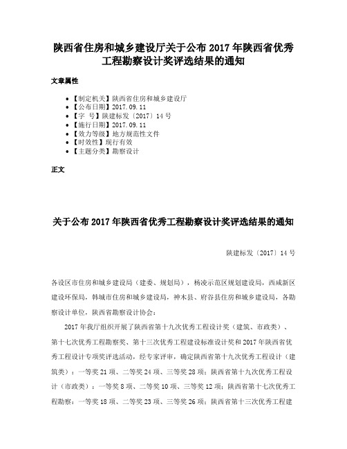 陕西省住房和城乡建设厅关于公布2017年陕西省优秀工程勘察设计奖评选结果的通知