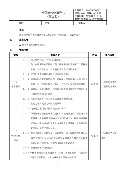 WY-BS-ZX-002《巡逻岗作业指导书(商办类)》(2016A0)