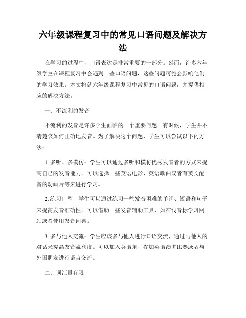 六年级课程复习中的常见口语问题及解决方法