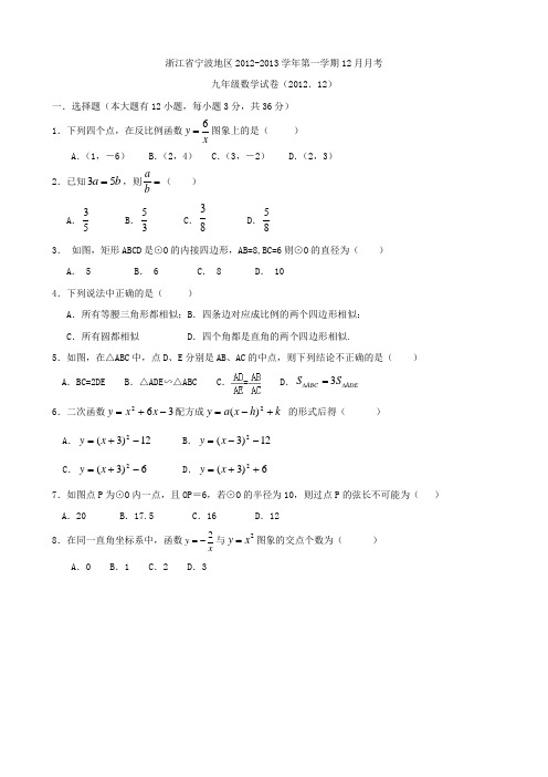 浙江省宁波地区2012-2013学年第一学期12月月考九年级数学试卷