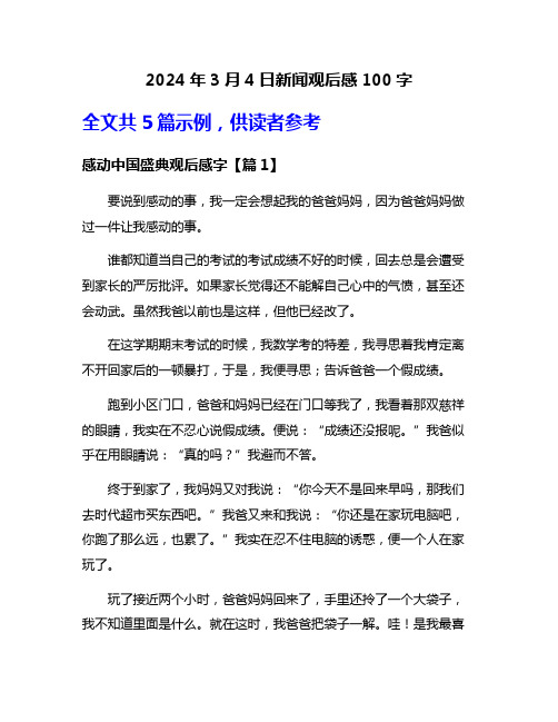 2024年3月4日新闻观后感100字