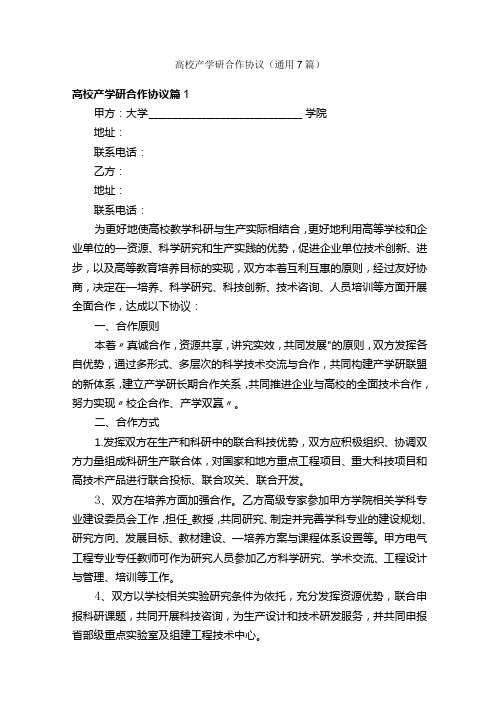 高校产学研合作协议(通用7篇)