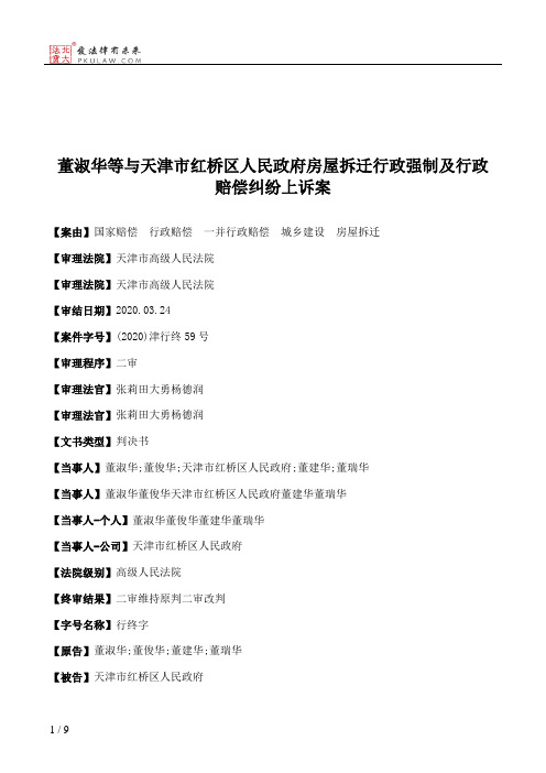 董淑华等与天津市红桥区人民政府房屋拆迁行政强制及行政赔偿纠纷上诉案