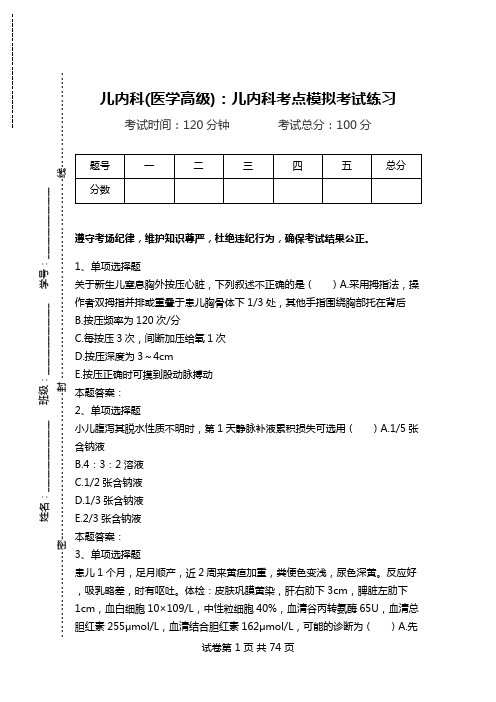 儿内科(医学高级)：儿内科考点模拟考试练习_2.doc