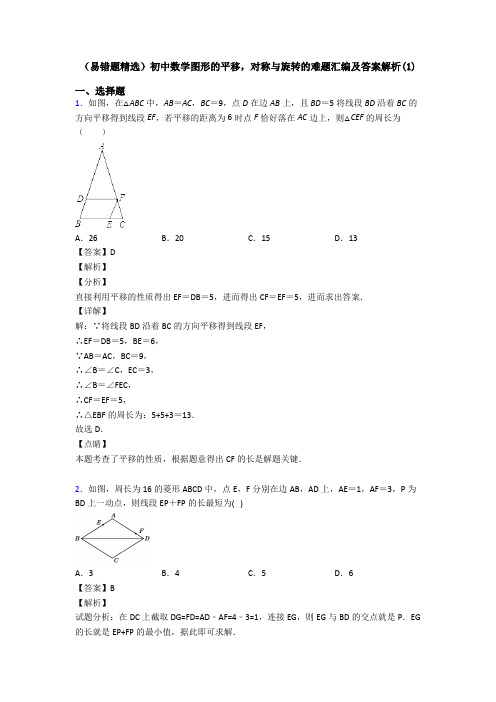 (易错题精选)初中数学图形的平移,对称与旋转的难题汇编及答案解析(1)