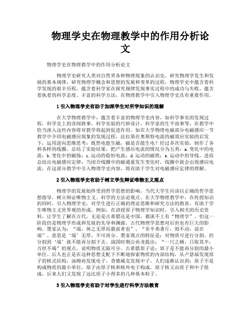 物理学史在物理教学中的作用分析论文