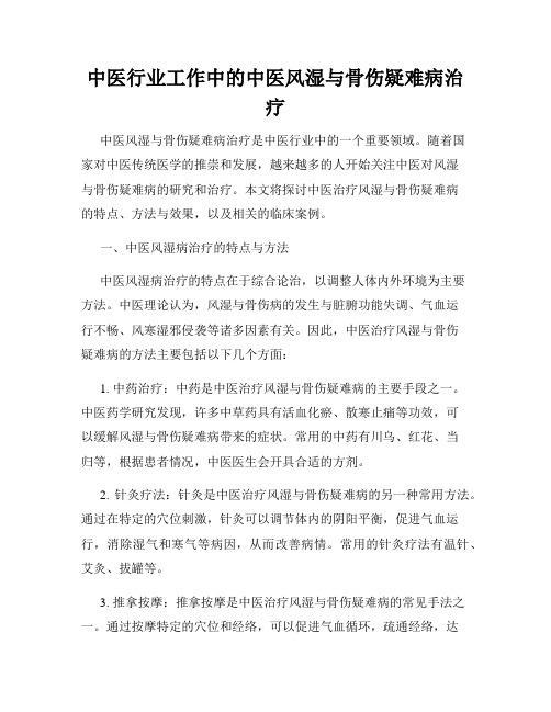 中医行业工作中的中医风湿与骨伤疑难病治疗