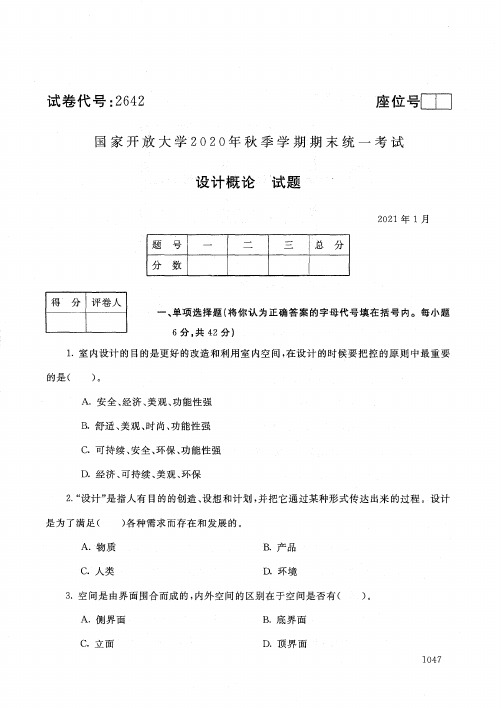 2642设计概论-国家开放大学2021年1月期末考试真题及答案-室内艺术设计专业