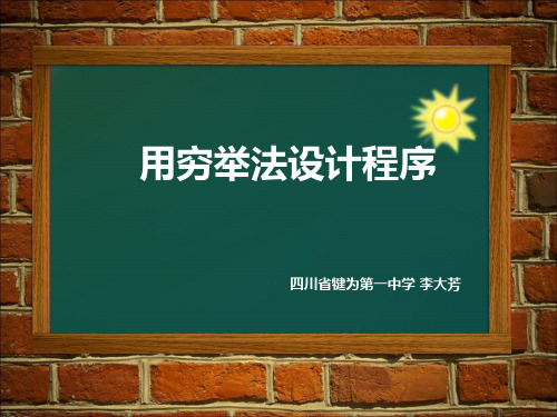 4.2.1用穷举法求解问题的基本过程