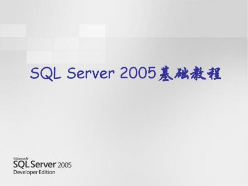 SQL_Server_2005教程