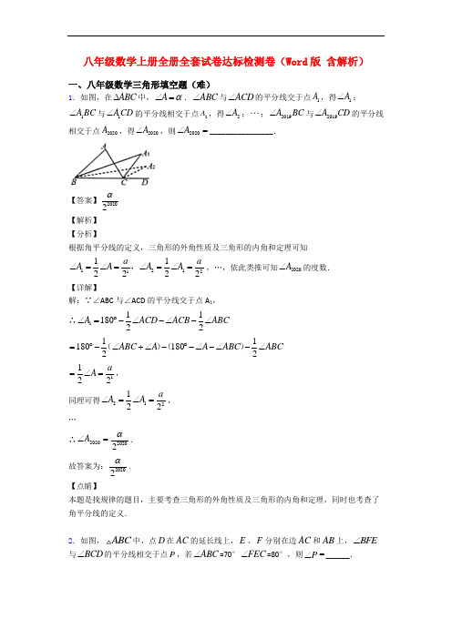 八年级数学上册全册全套试卷达标检测卷(Word版 含解析)