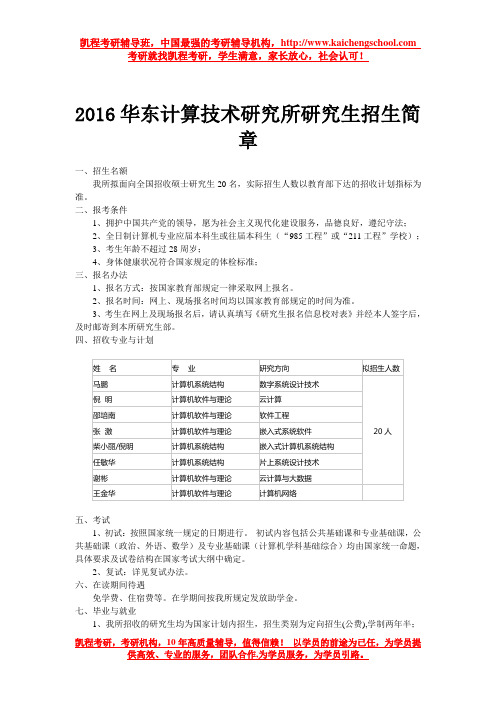 2016华东计算技术研究所研究生招生简章