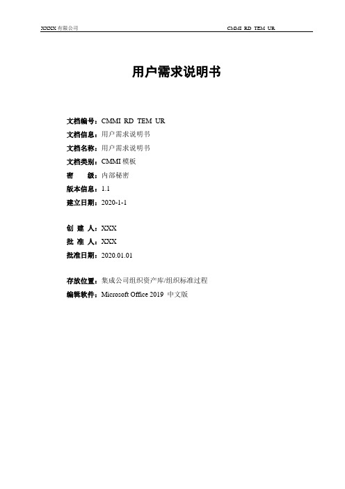 016_CMMI_RD_TEM_UR用户需求说明书模板