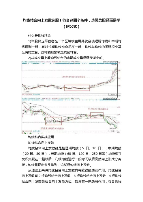 均线粘合向上发散选股！符合这四个条件，选强势股轻而易举（附公式）