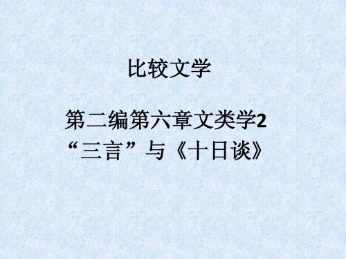 13、第二编第六章文类学2《三言》与《十日谈》比较