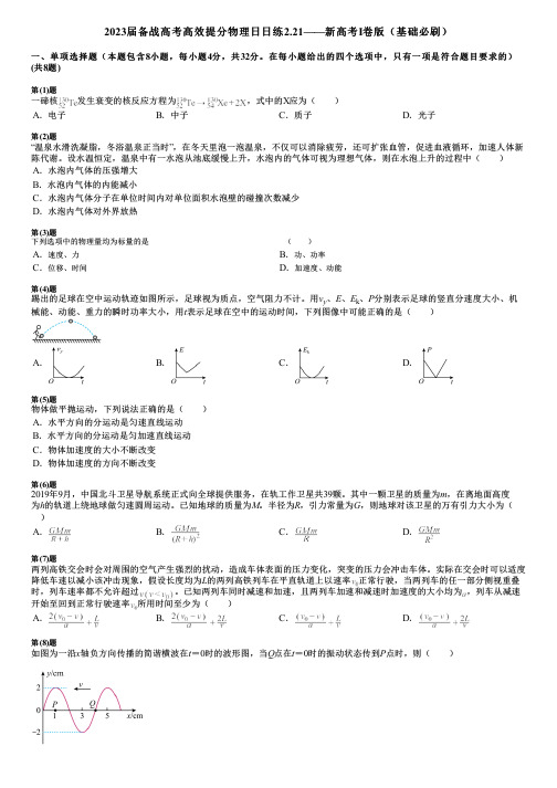 2023届备战高考高效提分物理日日练2.21——新高考Ⅰ卷版(基础必刷)