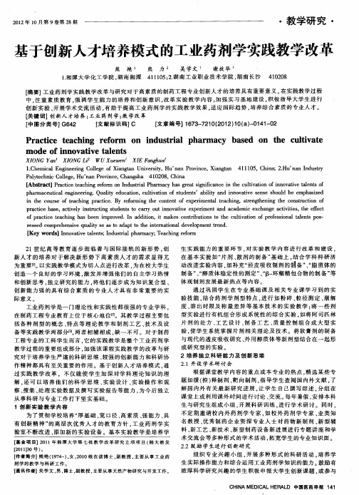 基于创新人才培养模式的工业药剂学实践教学改革