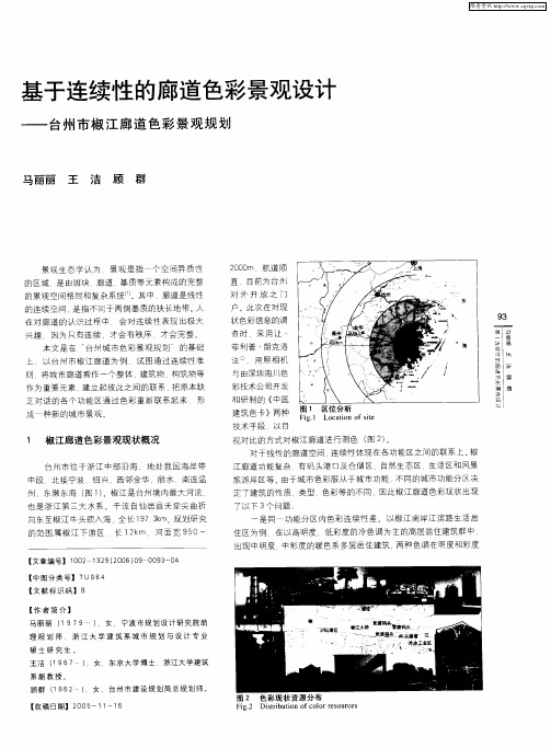 基于连续性的廊道色彩景观设计——台州市椒江廊道色彩景观规划