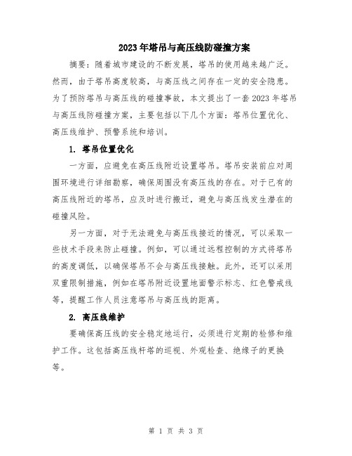 2023年塔吊与高压线防碰撞方案