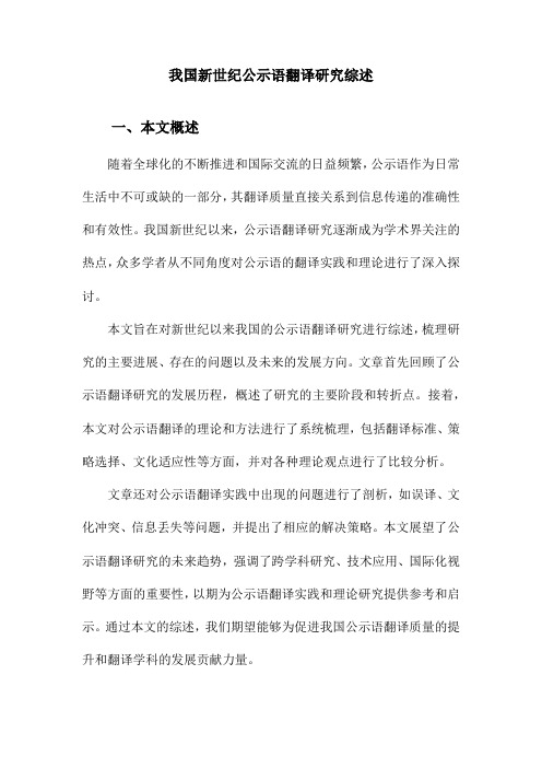 我国新世纪公示语翻译研究综述