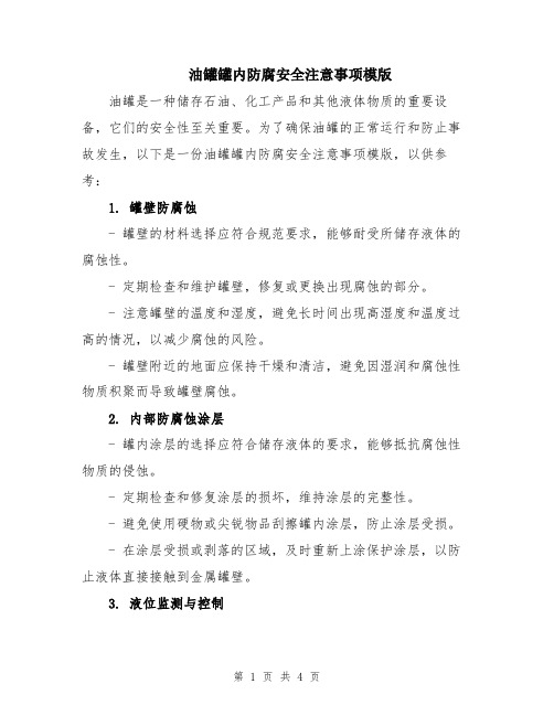 油罐罐内防腐安全注意事项模版