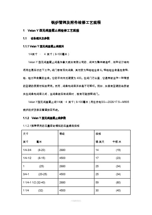 阀门检修工艺及维修标准