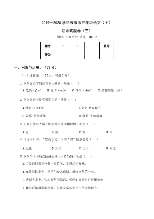 2019—2020学年部编版五年级语文(上)期末真题卷(三)