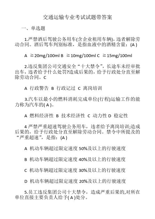 交通运输专业考试试题带答案