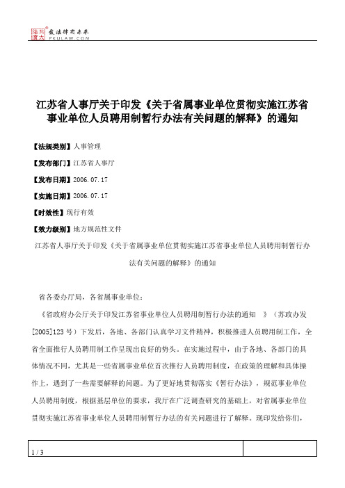 江苏省人事厅关于印发《关于省属事业单位贯彻实施江苏省事业单位