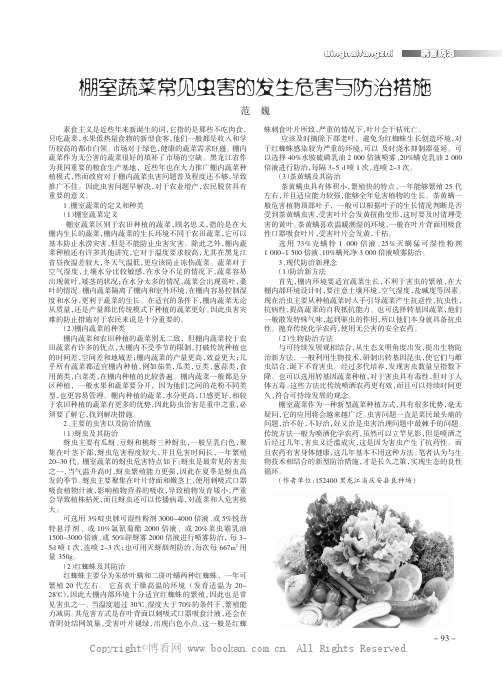 棚室蔬菜常见虫害的发生危害与防治措施