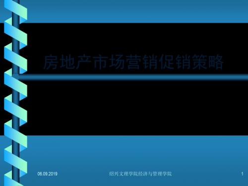 房地产市场营销促销策略 45页PPT文档