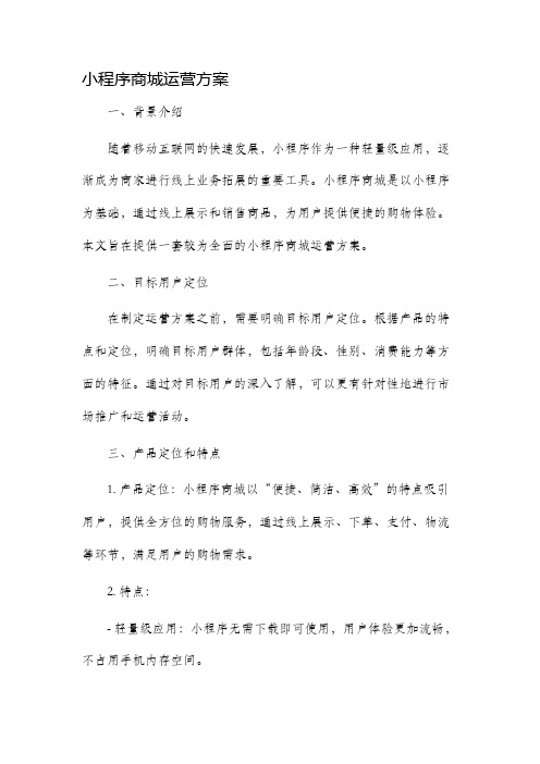 小程序商城运营方案