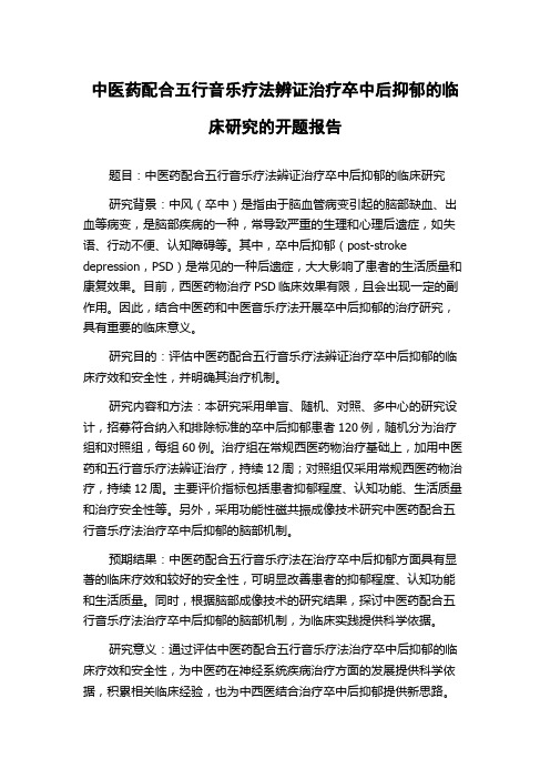 中医药配合五行音乐疗法辨证治疗卒中后抑郁的临床研究的开题报告