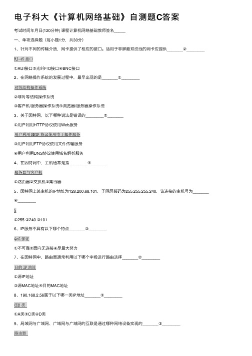 电子科大《计算机网络基础》自测题C答案