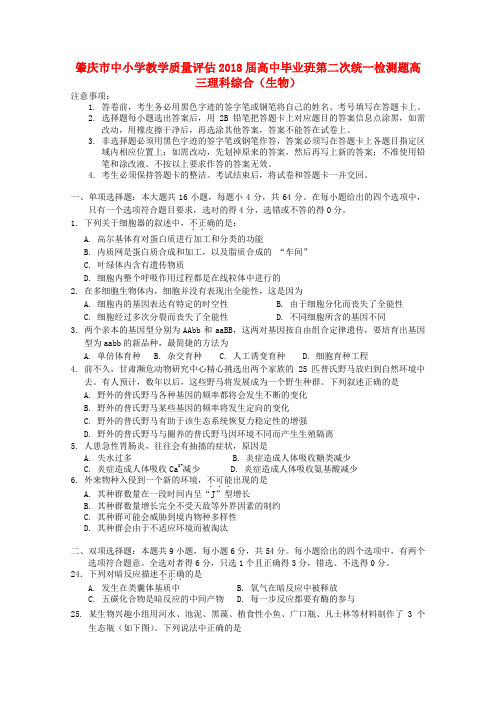最新-广东省肇庆市2018届高三生物第二次模拟考试 精品