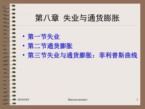 第八章失业与通货膨胀..