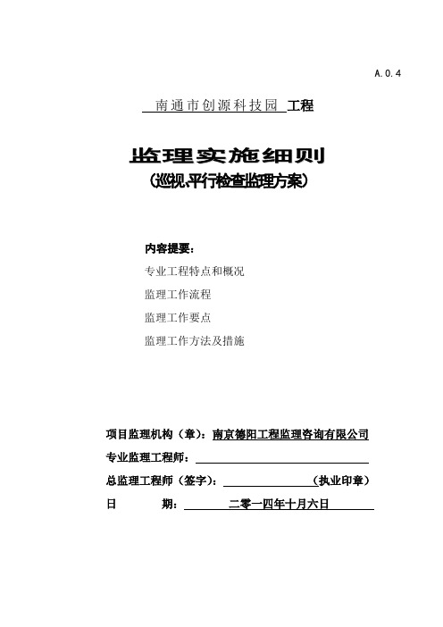 6-南通工程——巡视平行检验方案(细则)