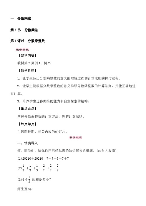 西师大版数学六年级上册1.1.1分数乘法-分数乘整数 教案